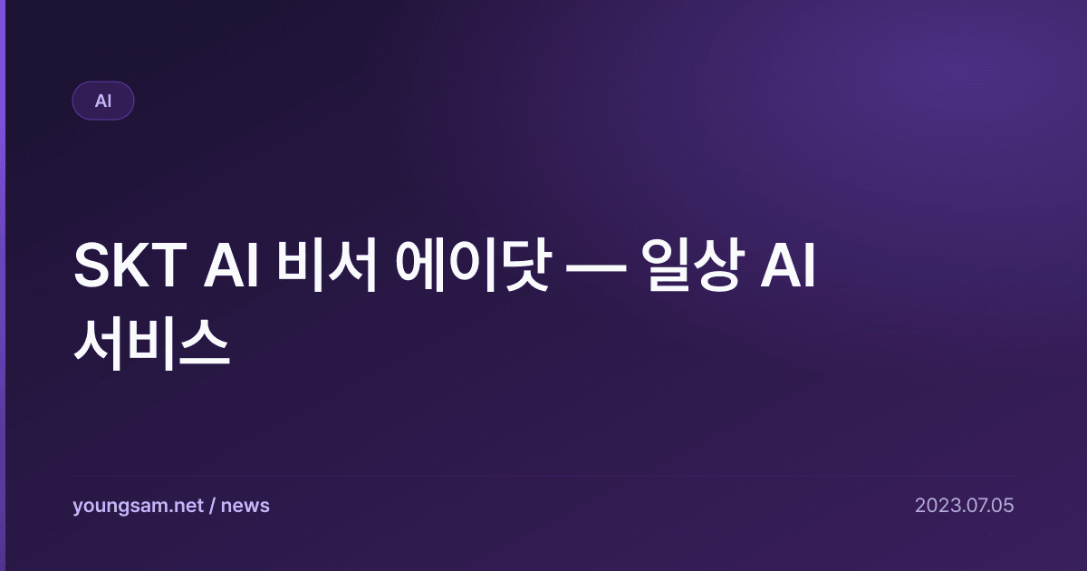 SKT AI 비서 에이닷 — 일상 AI 서비스