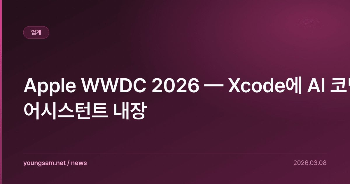 Apple WWDC 2026 — Xcode에 AI 코딩 어시스턴트 내장