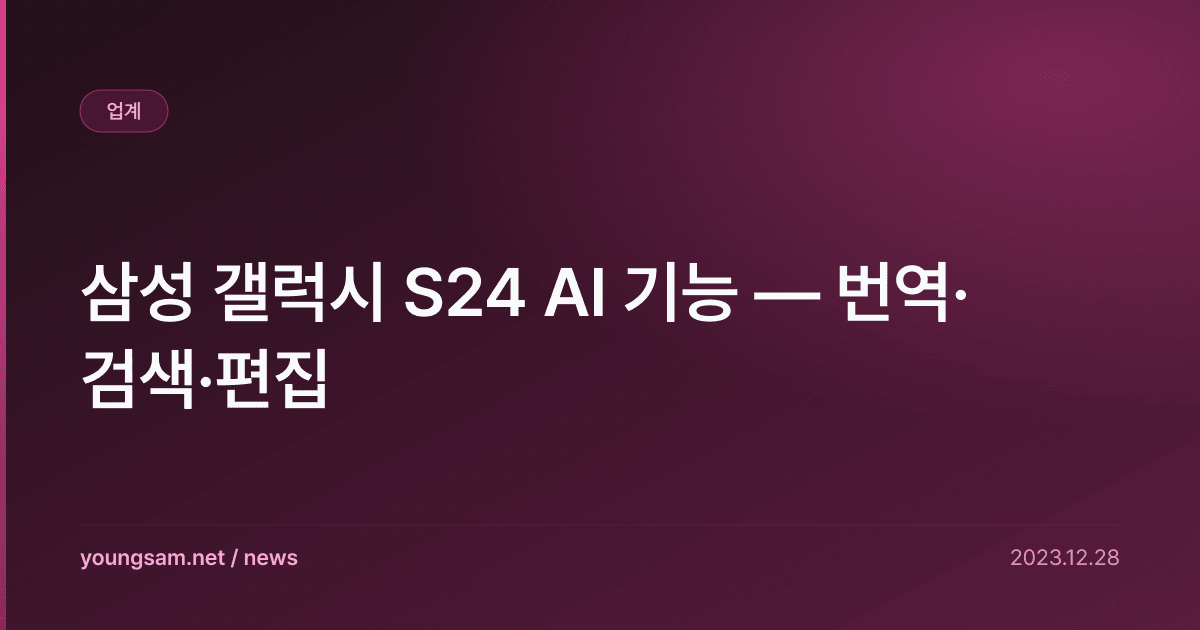 삼성 갤럭시 S24 AI 기능 — 번역·검색·편집