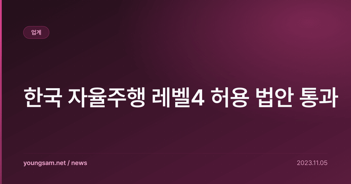 한국 자율주행 레벨4 허용 법안 통과