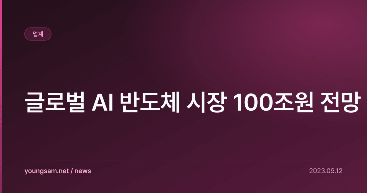 글로벌 AI 반도체 시장 100조원 전망