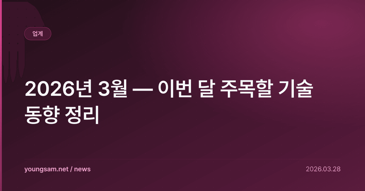 2026년 3월 — 이번 달 주목할 기술 동향 정리