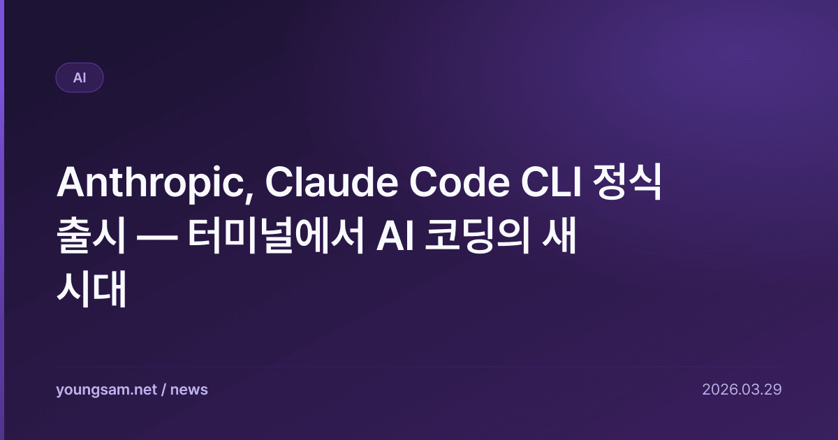 Anthropic, Claude Code CLI 정식 출시 — 터미널에서 AI 코딩의 새 시대