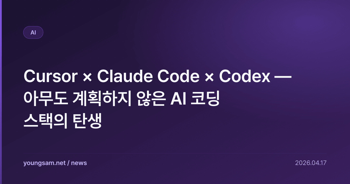 Cursor × Claude Code × Codex — 아무도 계획하지 않은 AI 코딩 스택의 탄생