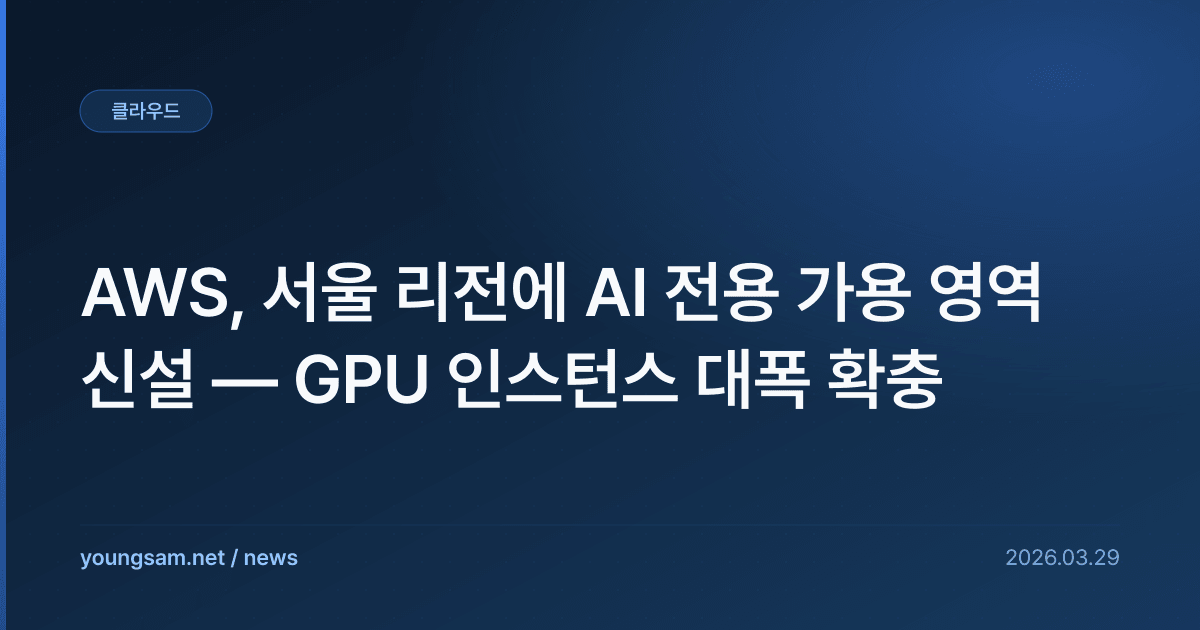 AWS, 서울 리전에 AI 전용 가용 영역 신설 — GPU 인스턴스 대폭 확충