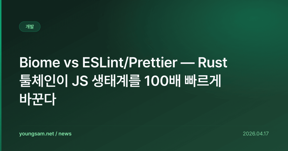 Biome vs ESLint/Prettier — Rust 툴체인이 JS 생태계를 100배 빠르게 바꾼다