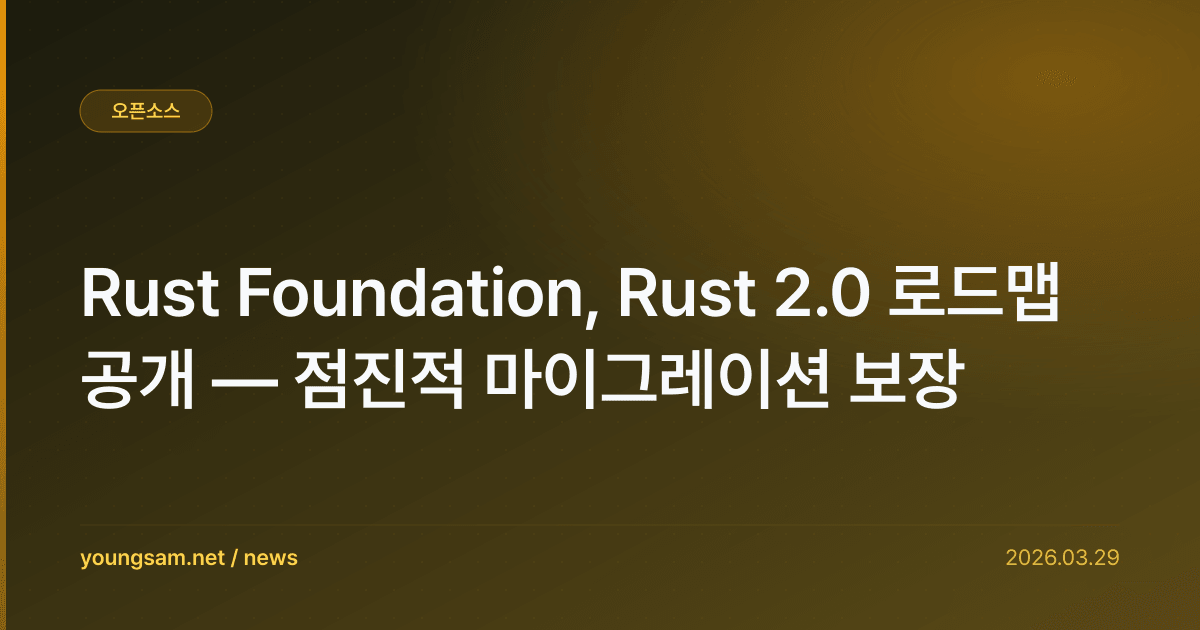 Rust Foundation, Rust 2.0 로드맵 공개 — 점진적 마이그레이션 보장