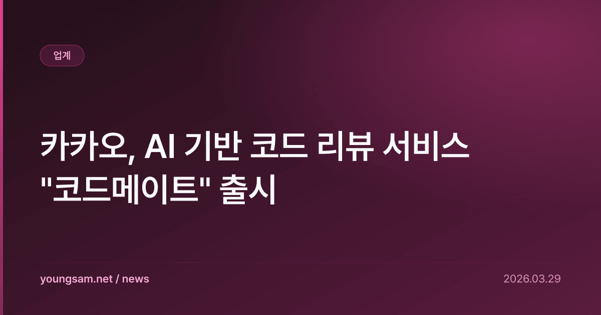 카카오, AI 기반 코드 리뷰 서비스 "코드메이트" 출시