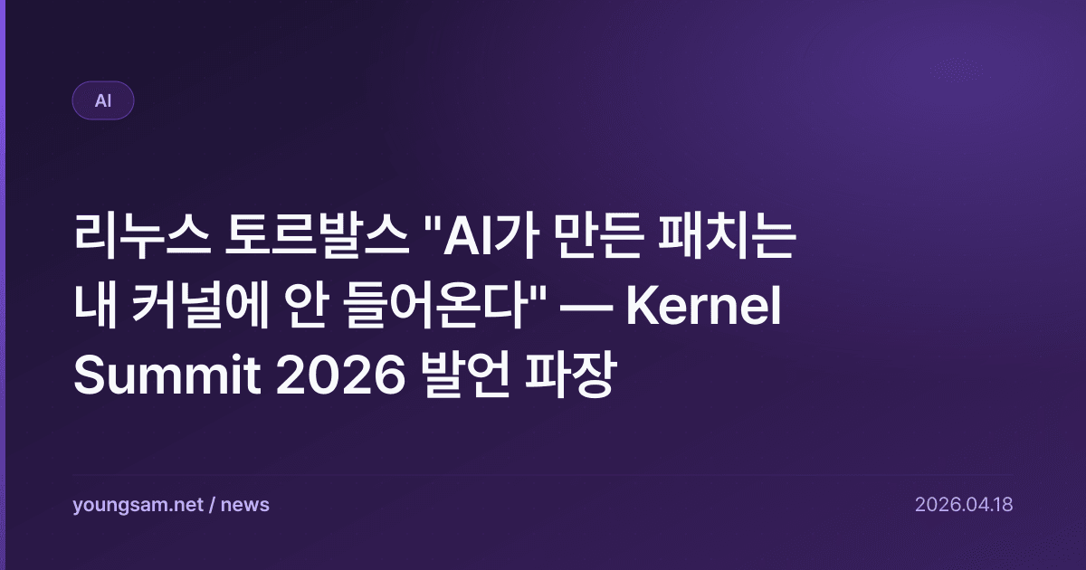 리누스 토르발스 "AI가 만든 패치는 내 커널에 안 들어온다" — Kernel Summit 2026 발언 파장