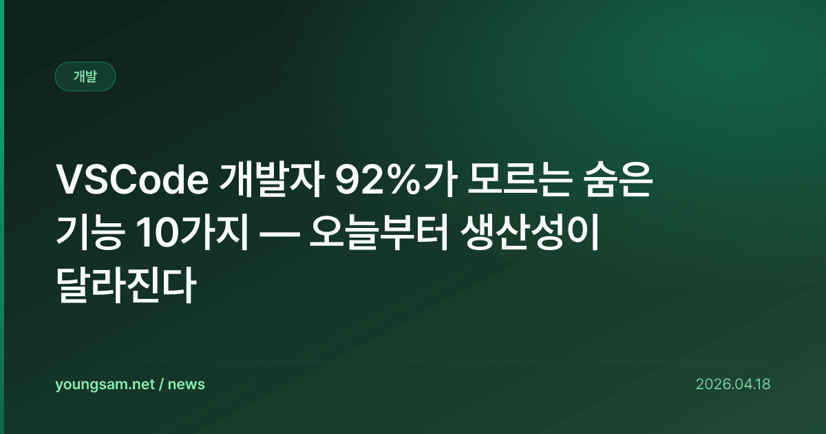 VSCode 개발자 92%가 모르는 숨은 기능 10가지 — 오늘부터 생산성이 달라진다