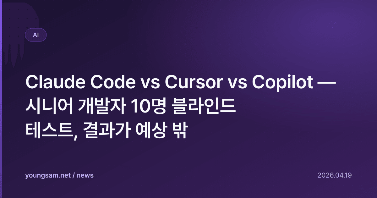 Claude Code vs Cursor vs Copilot — 시니어 개발자 10명 블라인드 테스트, 결과가 예상 밖