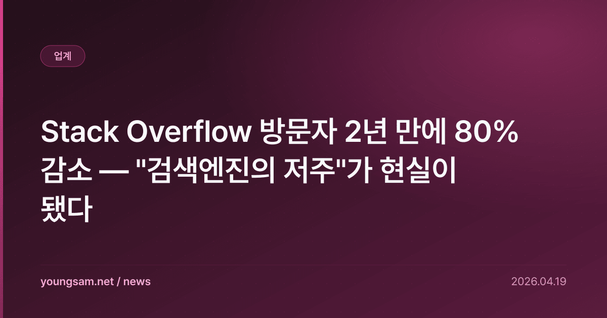 Stack Overflow 방문자 2년 만에 80% 감소 — "검색엔진의 저주"가 현실이 됐다