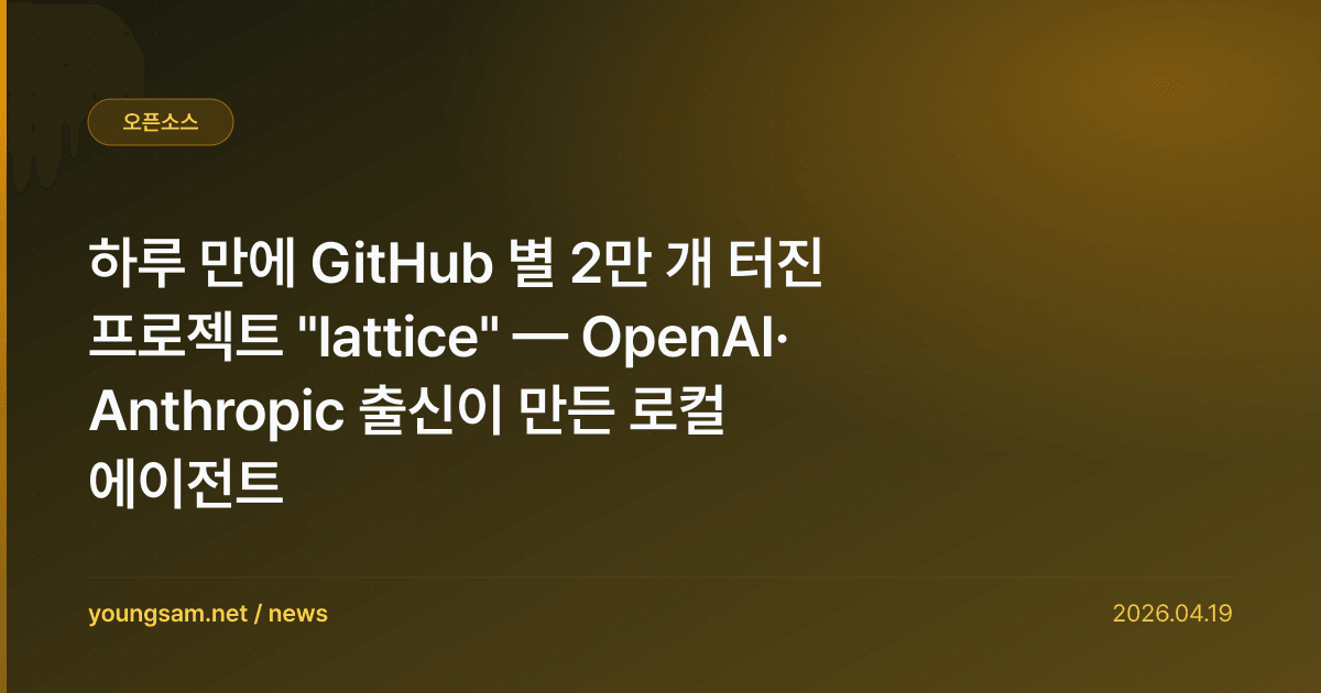 하루 만에 GitHub 별 2만 개 터진 프로젝트 "lattice" — OpenAI·Anthropic 출신이 만든 로컬 에이전트