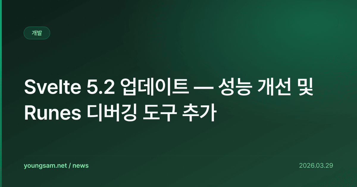 Svelte 5.2 업데이트 — 성능 개선 및 Runes 디버깅 도구 추가