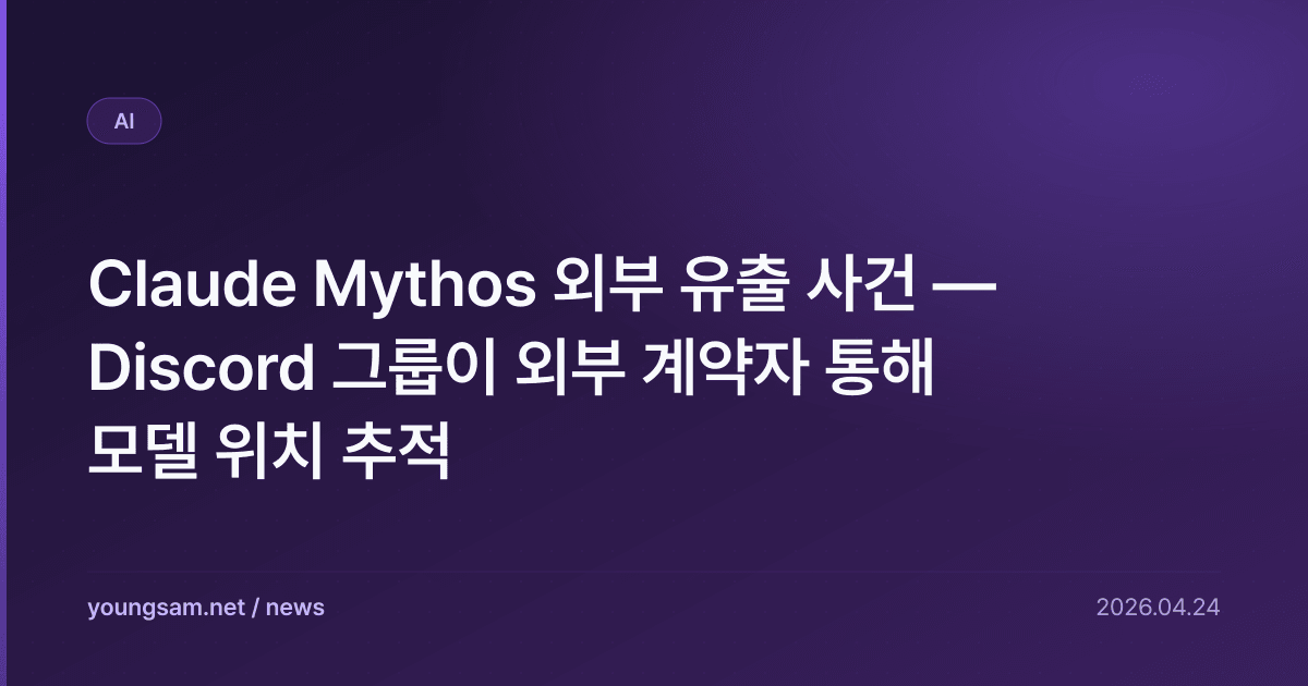 Claude Mythos 외부 유출 사건 — Discord 그룹이 외부 계약자 통해 모델 위치 추적