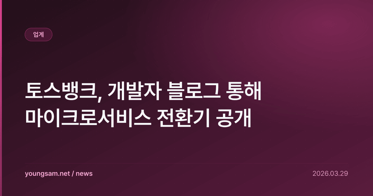 토스뱅크, 개발자 블로그 통해 마이크로서비스 전환기 공개