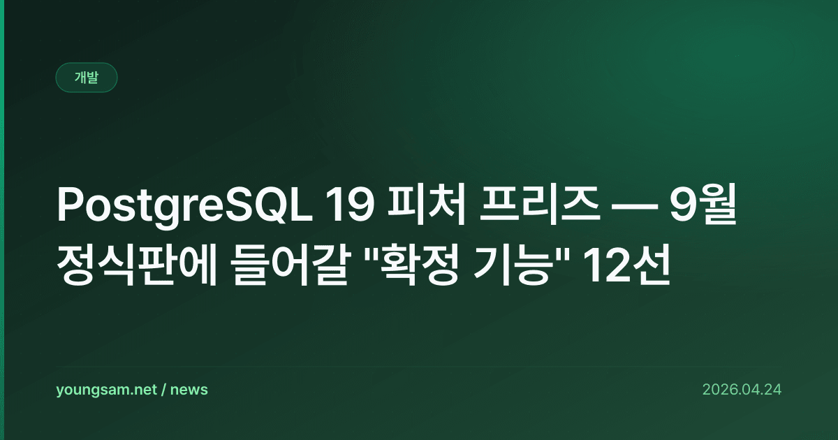 PostgreSQL 19 피처 프리즈 — 9월 정식판에 들어갈 "확정 기능" 12선