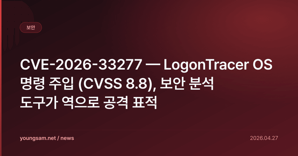 CVE-2026-33277 — LogonTracer OS 명령 주입 (CVSS 8.8), 보안 분석 도구가 역으로 공격 표적