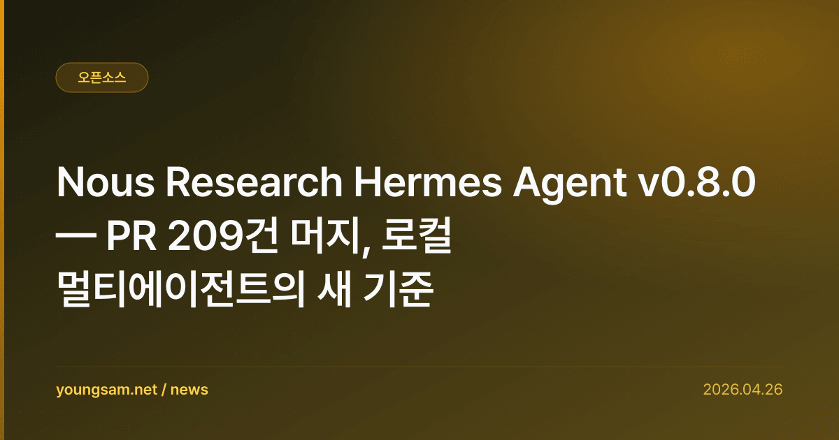 Nous Research Hermes Agent v0.8.0 — PR 209건 머지, 로컬 멀티에이전트의 새 기준