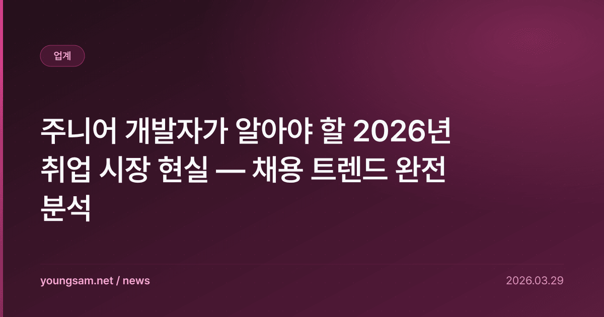 주니어 개발자가 알아야 할 2026년 취업 시장 현실 — 채용 트렌드 완전 분석