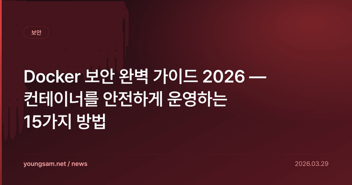 Docker 보안 완벽 가이드 2026 — 컨테이너를 안전하게 운영하는 15가지 방법