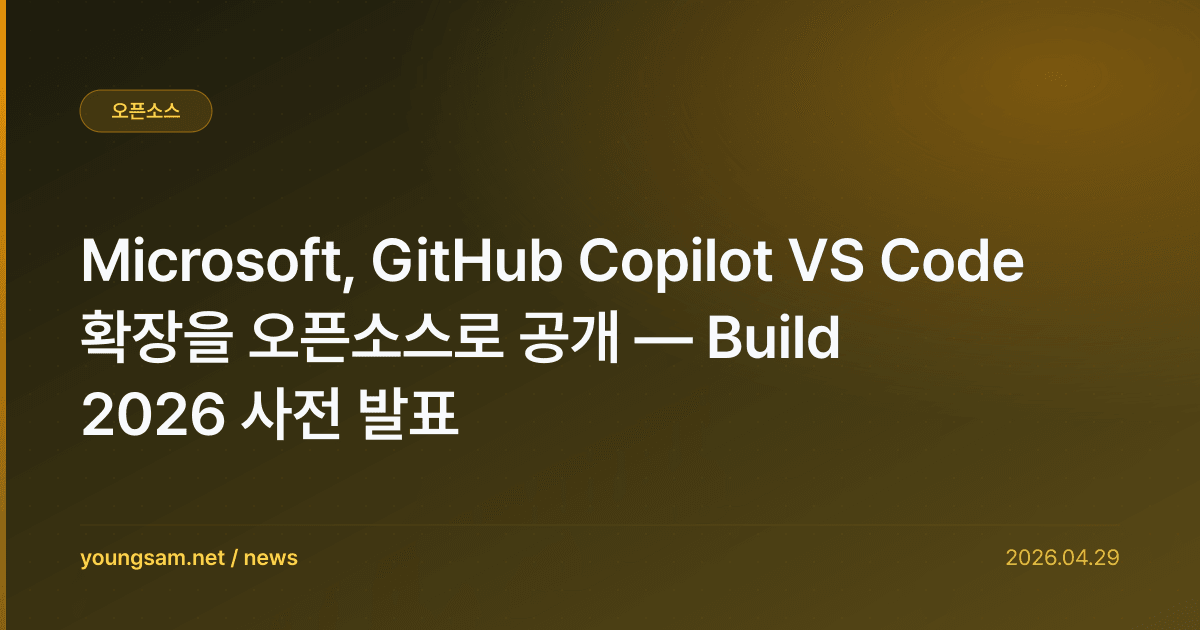 Microsoft, GitHub Copilot VS Code 확장을 오픈소스로 공개 — Build 2026 사전 발표