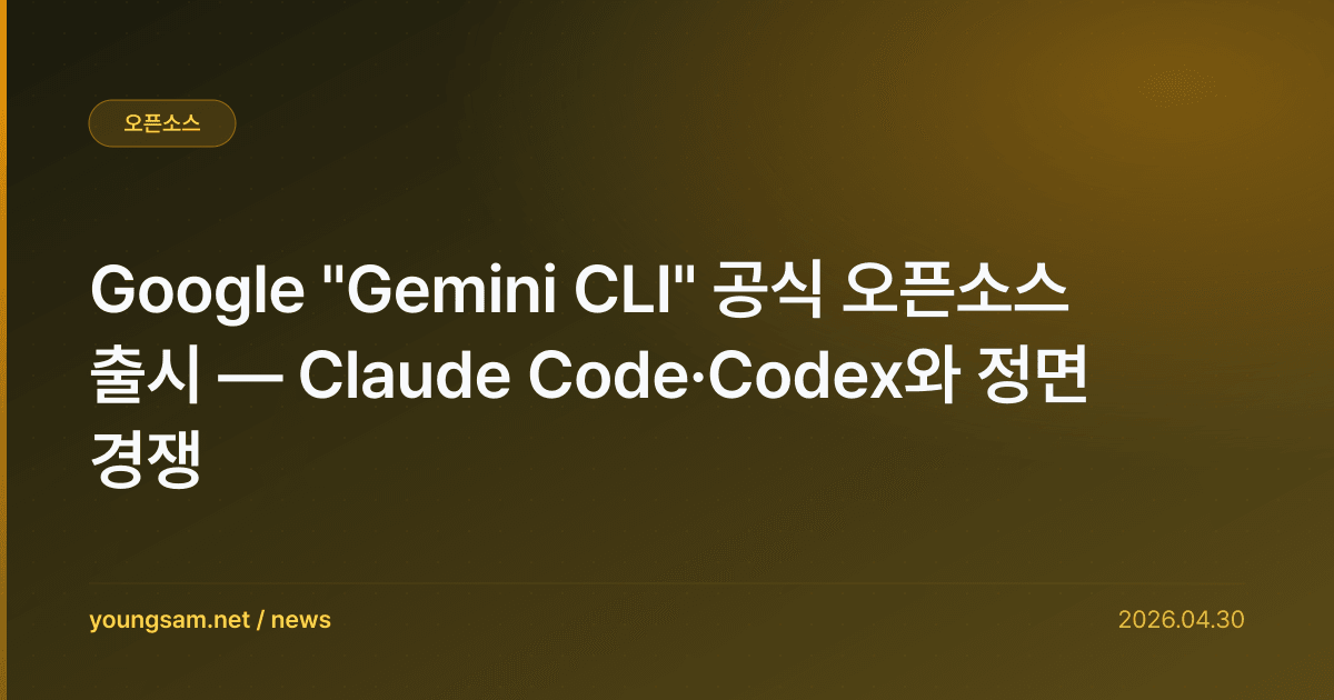 Google "Gemini CLI" 공식 오픈소스 출시 — Claude Code·Codex와 정면 경쟁