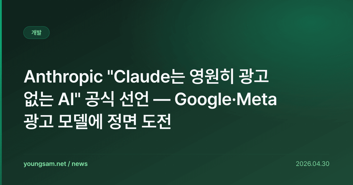 Anthropic "Claude는 영원히 광고 없는 AI" 공식 선언 — Google·Meta 광고 모델에 정면 도전