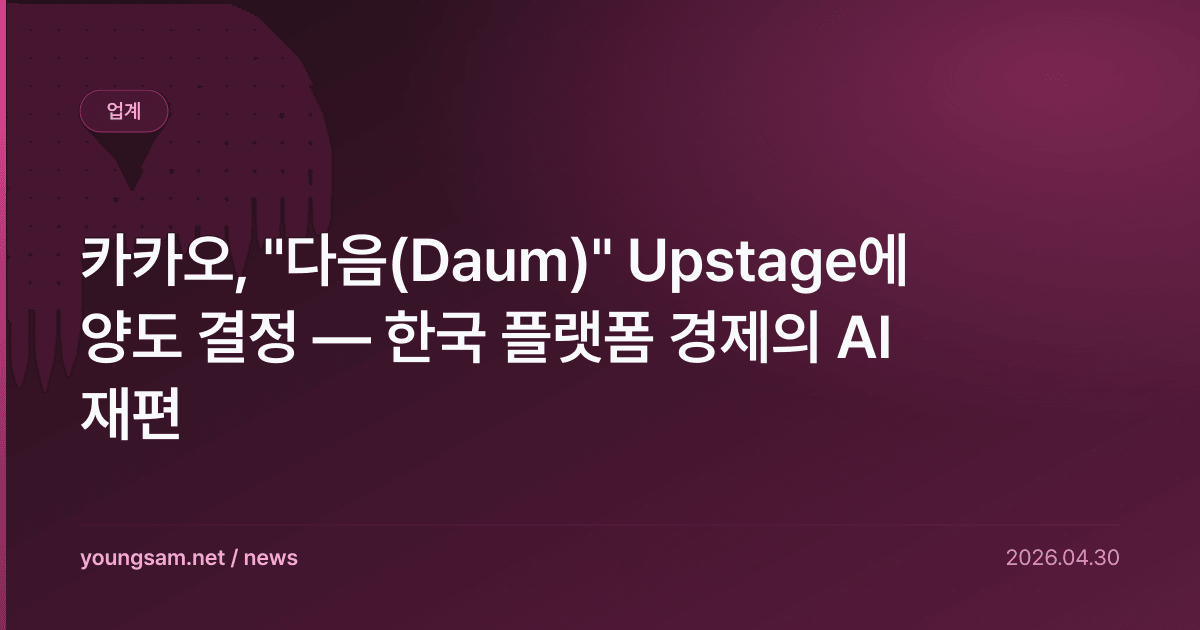카카오, "다음(Daum)" Upstage에 양도 결정 — 한국 플랫폼 경제의 AI 재편