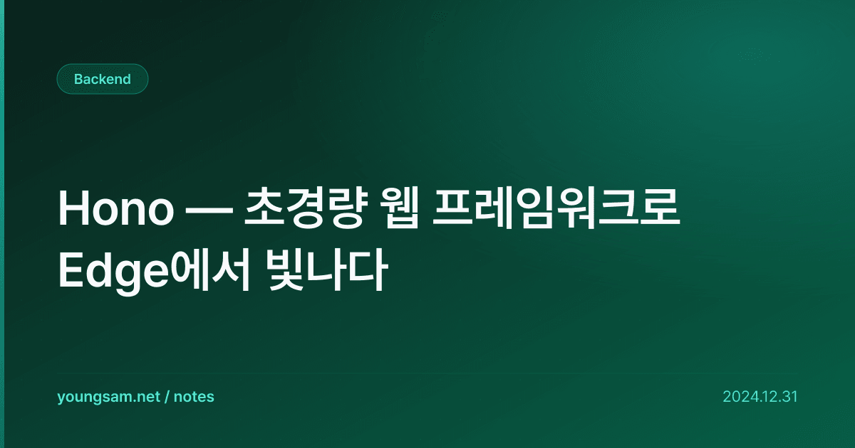 Hono — 초경량 웹 프레임워크로 Edge에서 빛나다