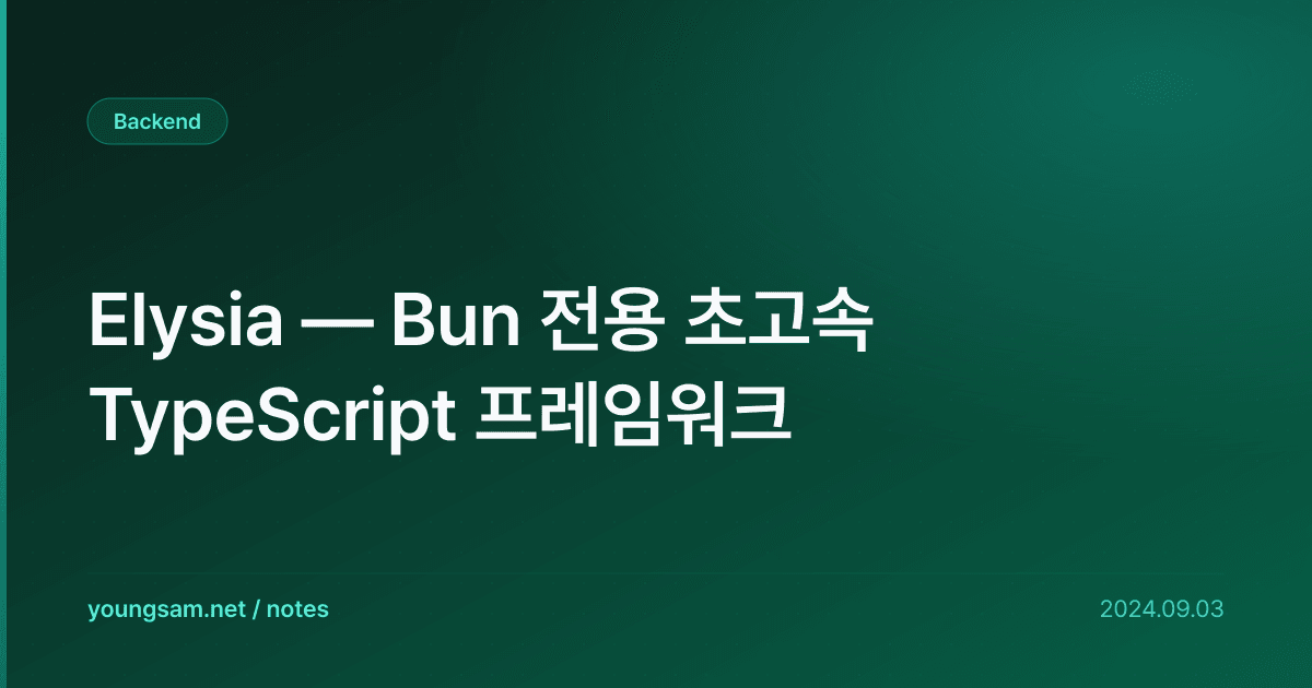Elysia — Bun 전용 초고속 TypeScript 프레임워크