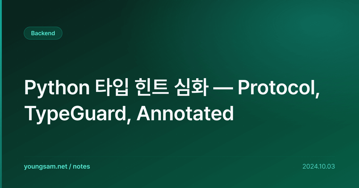 Python 타입 힌트 심화 — Protocol, TypeGuard, Annotated