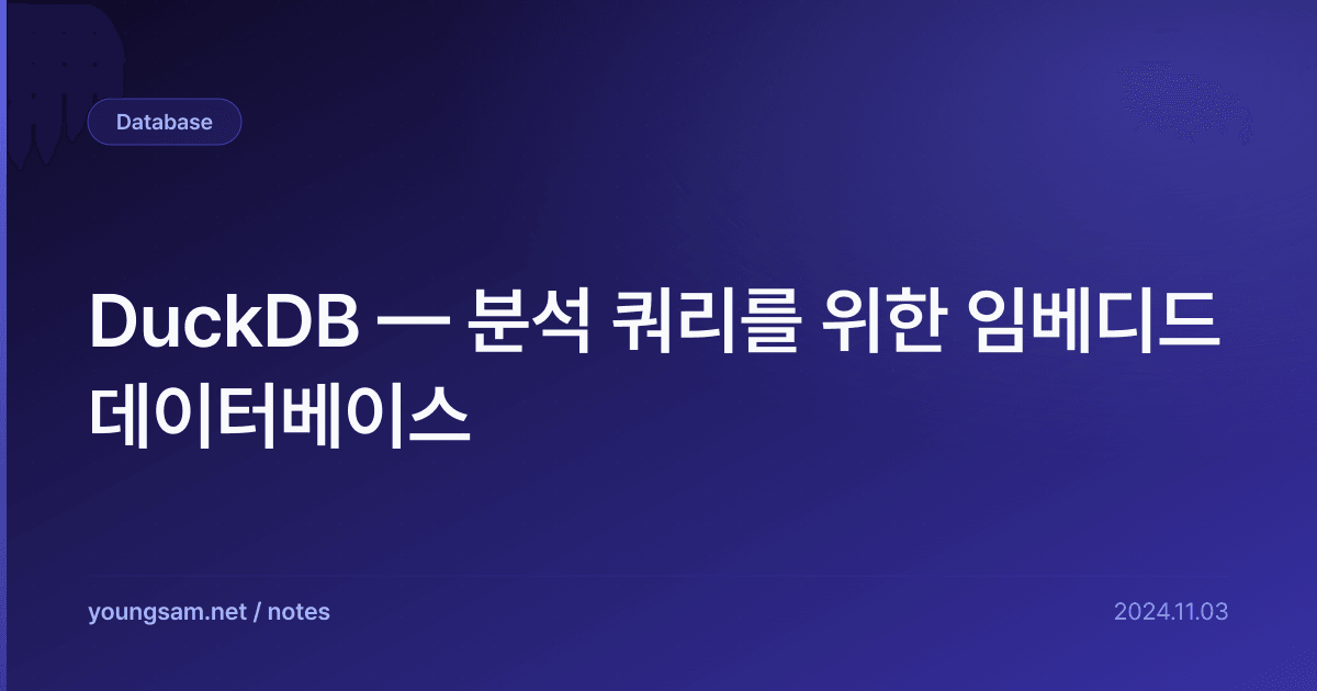 DuckDB — 분석 쿼리를 위한 임베디드 데이터베이스