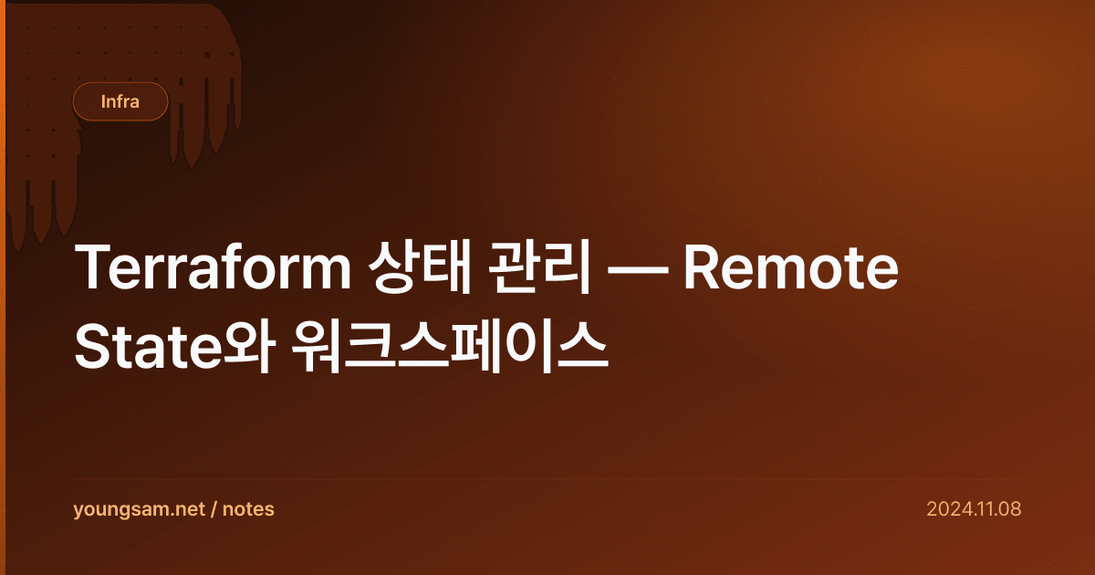 Terraform 상태 관리 — Remote State와 워크스페이스