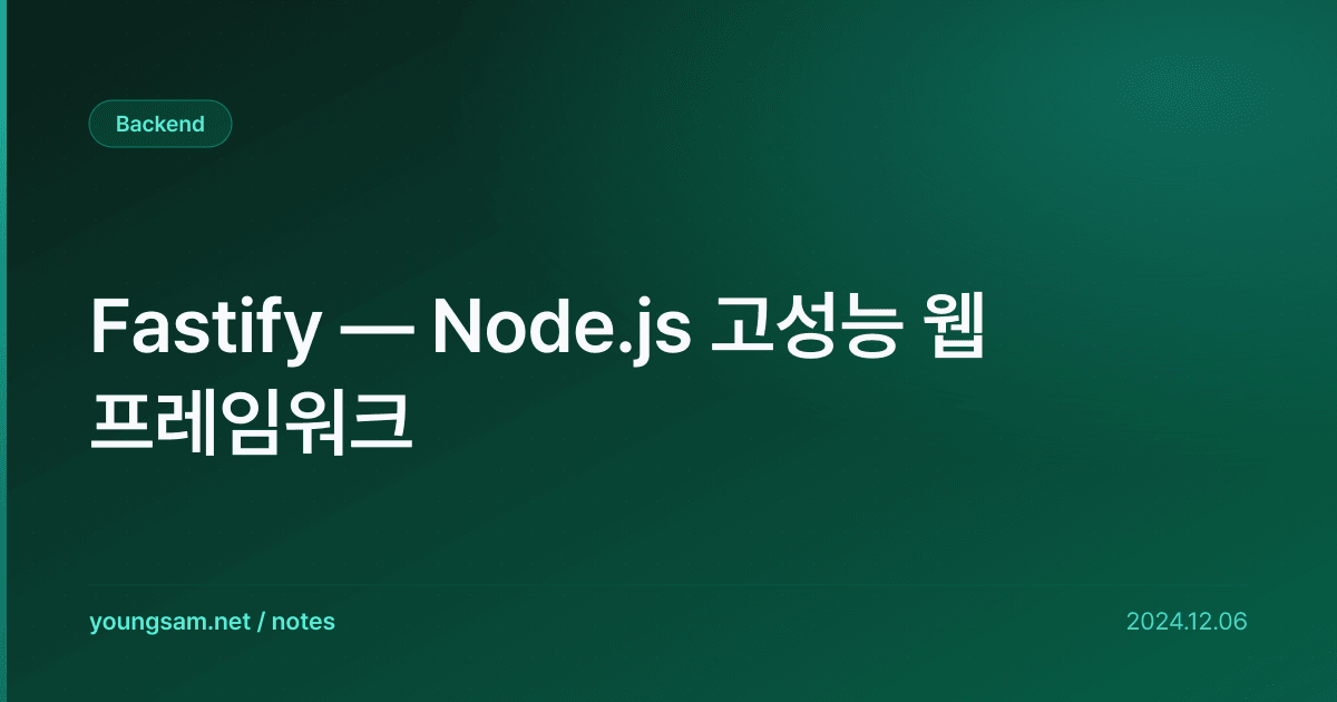 Fastify — Node.js 고성능 웹 프레임워크