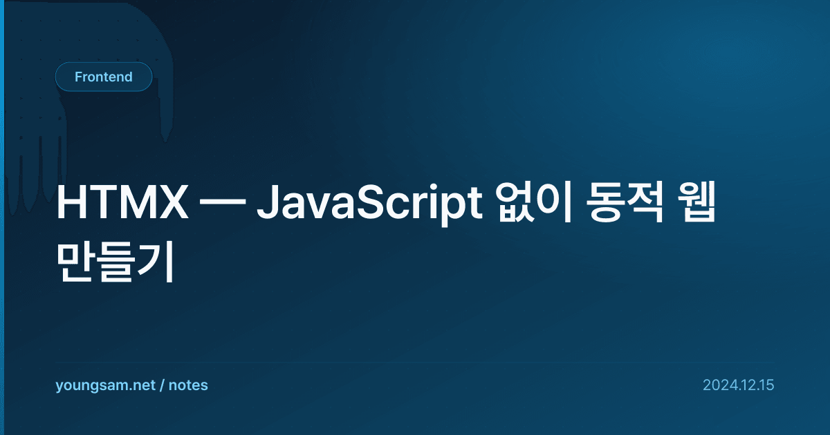 HTMX — JavaScript 없이 동적 웹 만들기