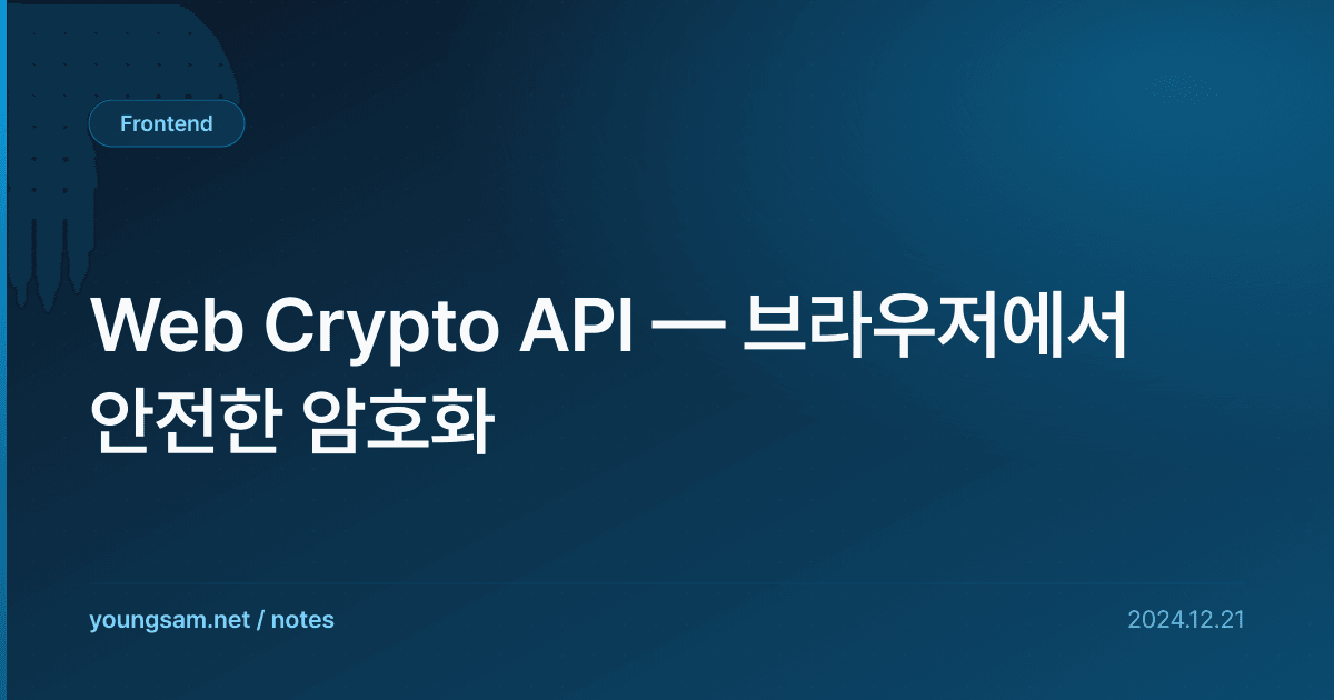 Web Crypto API — 브라우저에서 안전한 암호화