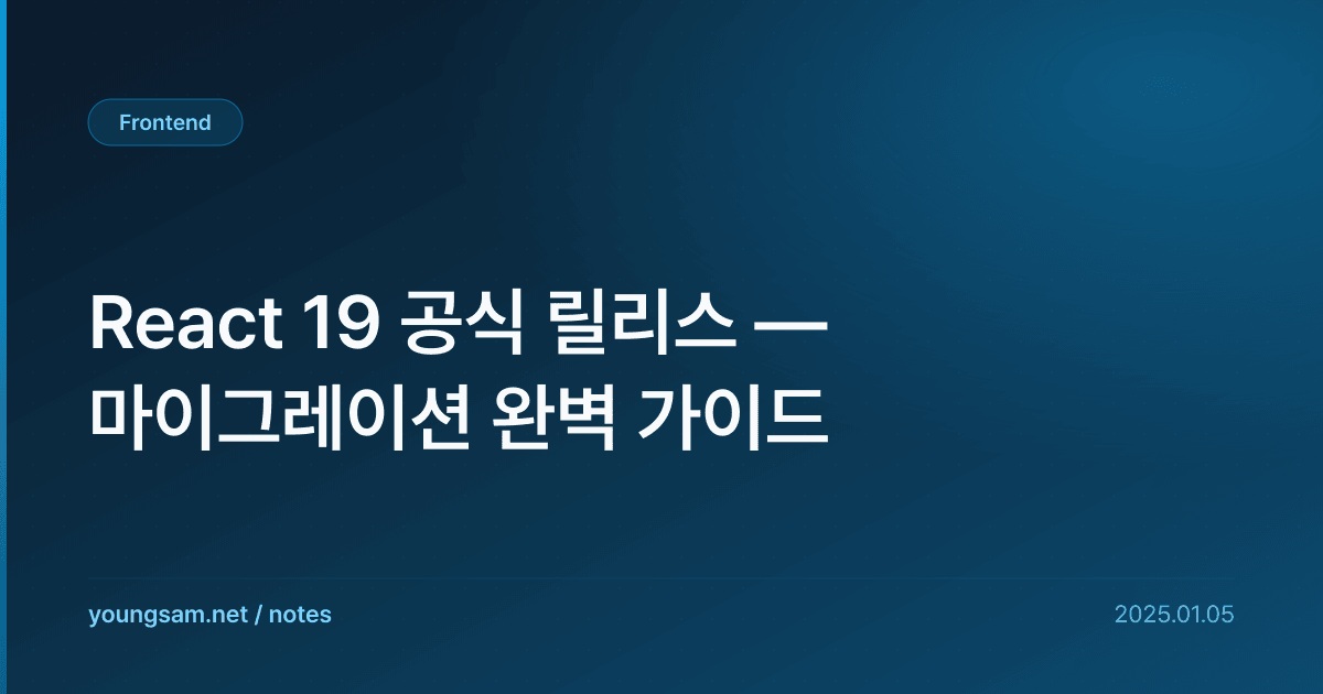 React 19 공식 릴리스 — 마이그레이션 완벽 가이드
