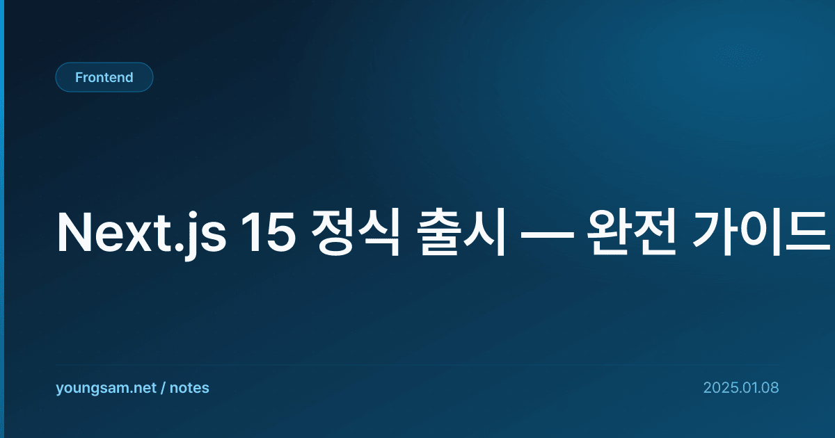 Next.js 15 정식 출시 — 완전 가이드