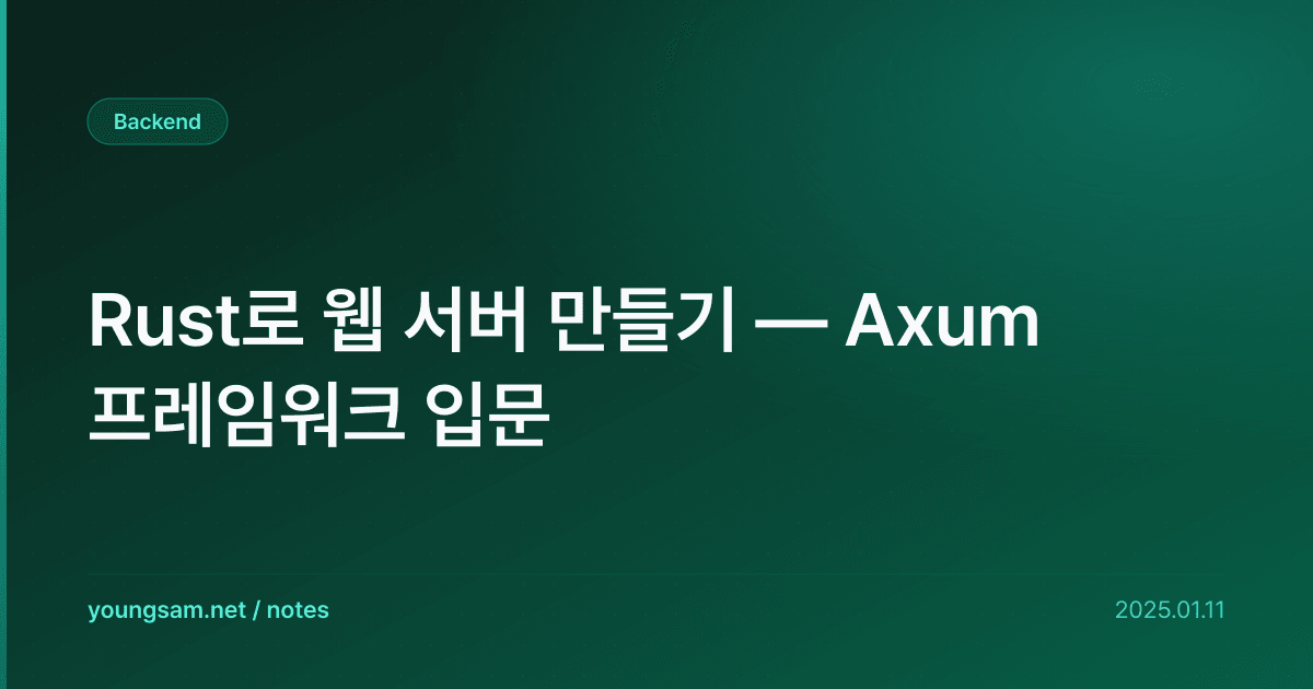 Rust로 웹 서버 만들기 — Axum 프레임워크 입문