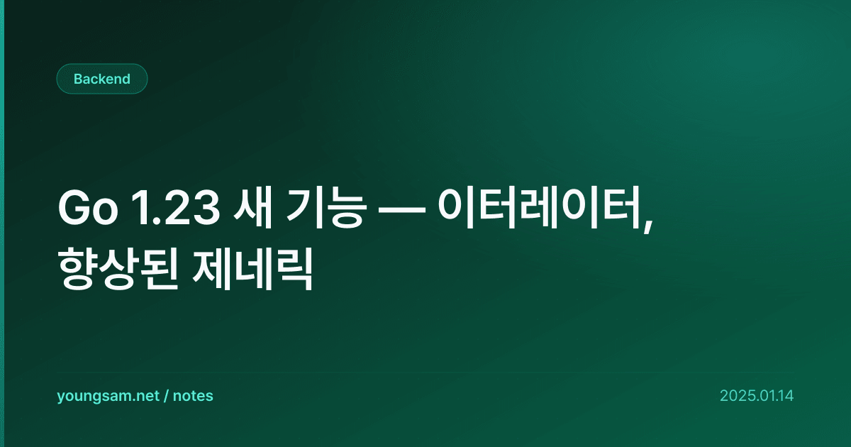 Go 1.23 새 기능 — 이터레이터, 향상된 제네릭