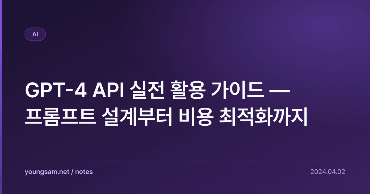 GPT-4 API 실전 활용 가이드 — 프롬프트 설계부터 비용 최적화까지