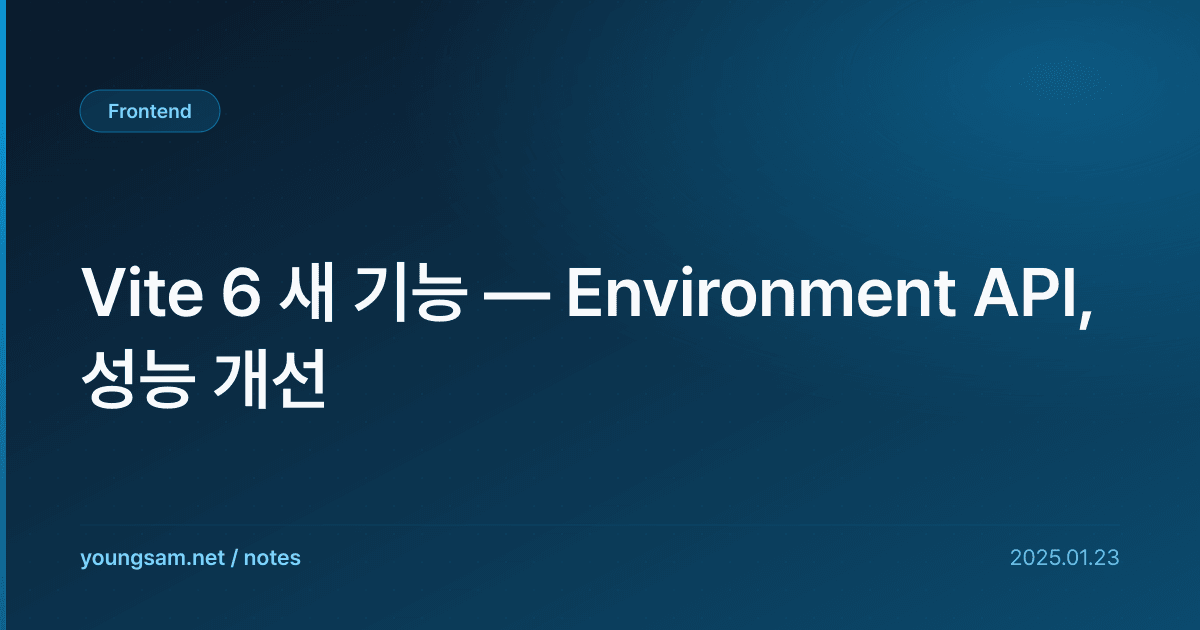 Vite 6 새 기능 — Environment API, 성능 개선