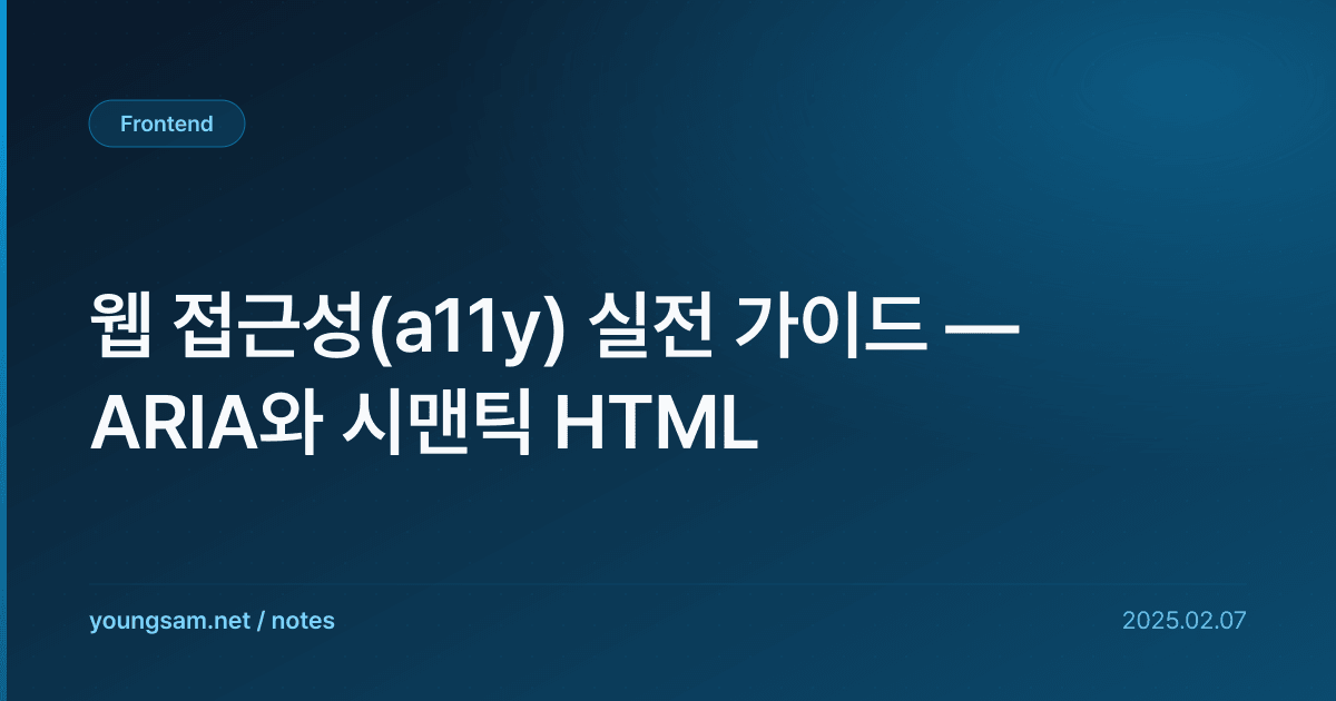웹 접근성(a11y) 실전 가이드 — ARIA와 시맨틱 HTML