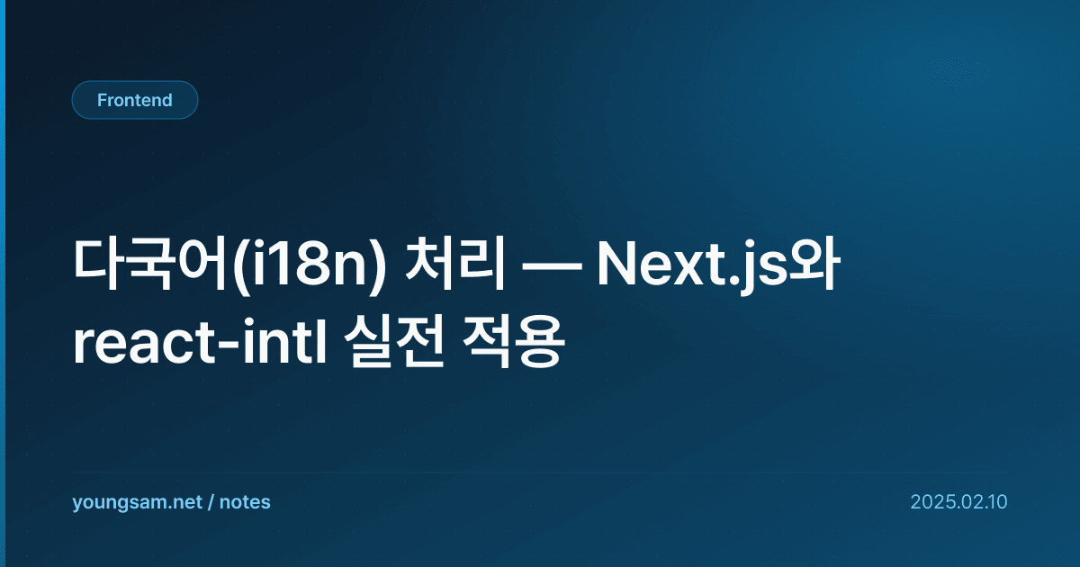 다국어(i18n) 처리 — Next.js와 react-intl 실전 적용
