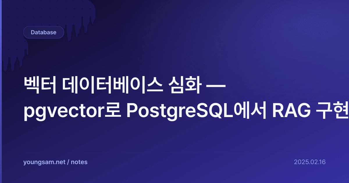 벡터 데이터베이스 심화 — pgvector로 PostgreSQL에서 RAG 구현