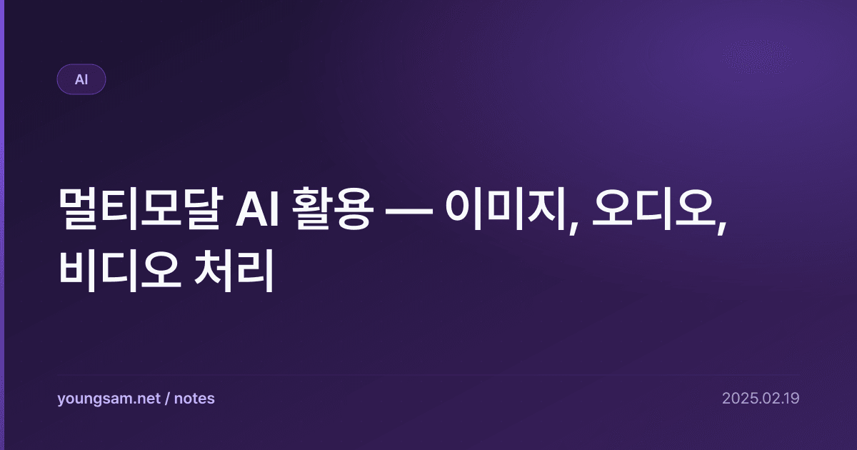 멀티모달 AI 활용 — 이미지, 오디오, 비디오 처리