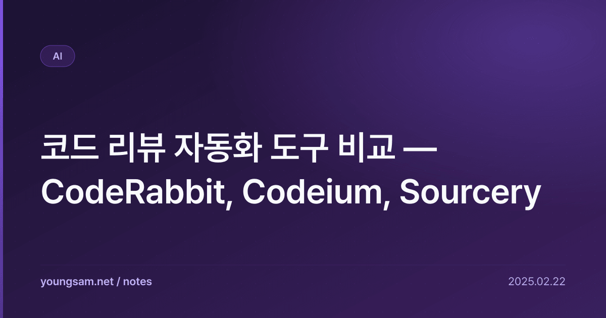 코드 리뷰 자동화 도구 비교 — CodeRabbit, Codeium, Sourcery