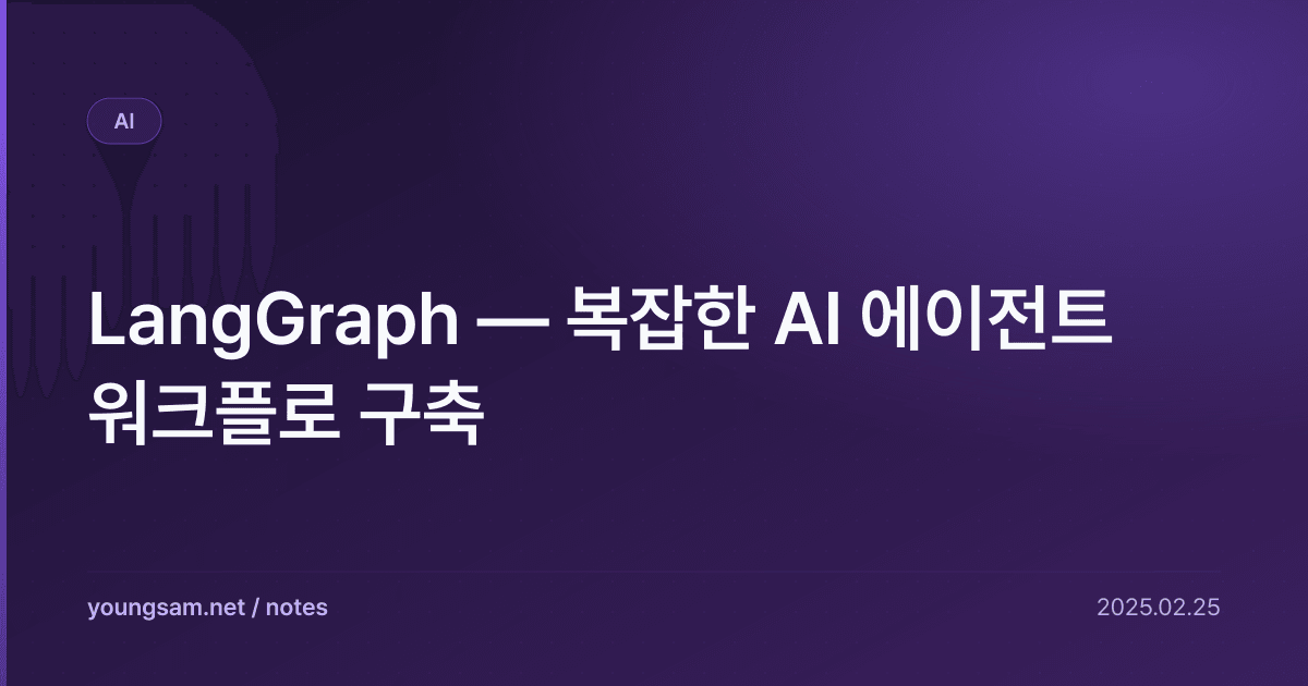 LangGraph — 복잡한 AI 에이전트 워크플로 구축