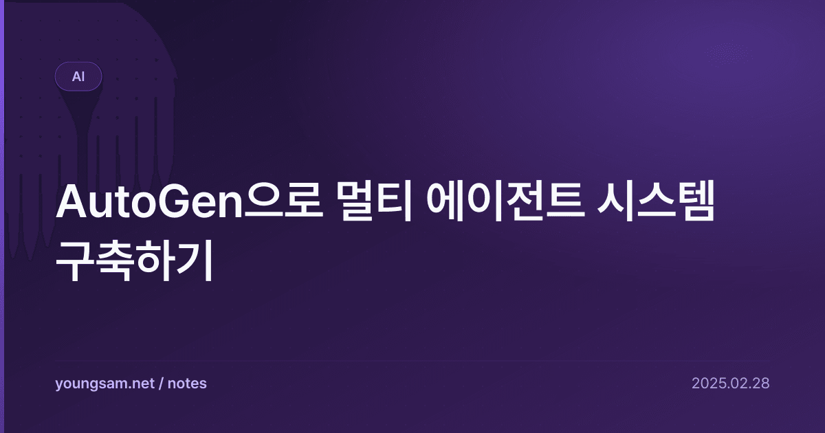 AutoGen으로 멀티 에이전트 시스템 구축하기